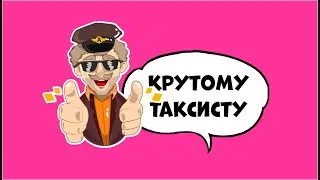 Крутому Таксисту