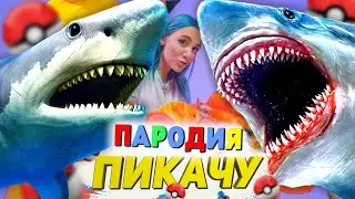 Песня Клип МЕГАЛОДОН SCP Mia Boyka & Егор Шип - ПИКАЧУ ПАРОДИЯ / Акула Мегалодон / Megalodon Shark