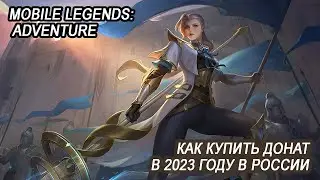 Как задонатить в Mobile Legends: Adventure в 2023 году в России