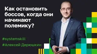 Как остановить боссов, когда они начинают полемику? Приемы фасилитации стратегических сессий.