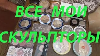 ВСЕ МОИ СКУЛЬПТОРЫ! / Коллекция косметики!