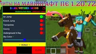 ЧИТЫ ДЛЯ МАЙНКРАФТ ПЕ 1.20.72 | СОФТ ДЛЯ MINECRAFT PE 1.20.72.01 | MOD MENU MCPE 1.20 | ТУЛБОКС