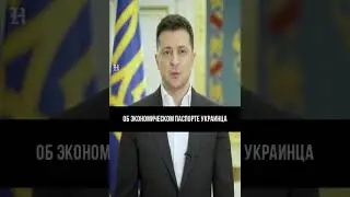 Зеленский: до 18 дети будут получать деньги 
