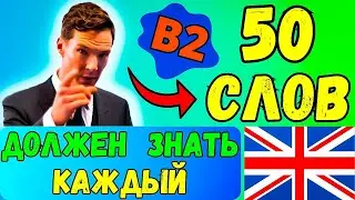 КАЖДЫЙ ДОЛЖЕН ЗНАТЬ Эти 50 Слов | уровень B2, слова и фразы на английском языке с переводом