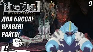 ГЛАВА 5 ОКО КОРОЛЕВЫ! -|#9|-Ni no Kuni II: Revenant Kingdom