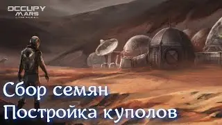 Occupy Mars: The Game #09 Новые семена и постройка куполов