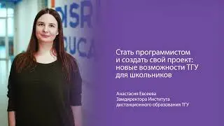 Стать программистом и создать свой проект: новые возможности ТГУ для школьников