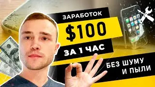 Ремонт Телефонов | $100 за Час |  заработок в США из дома