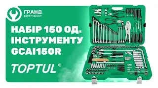 Обзор набора профессионального комбинированного инструмента Toptul GCAI150R на 150 предметов.