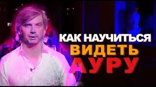 Что на самом деле стоит за умением видеть ауру