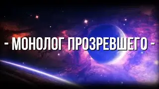 Л.О.Брый — Монолог Прозревшего (Читает Ч.Е.Будось)