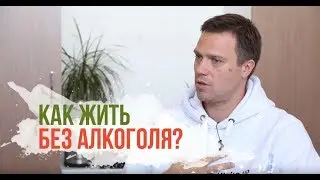 Как жить без алкоголя?