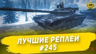 ☝Лучшие реплеи #245: Т-80Б / Armored Warfare