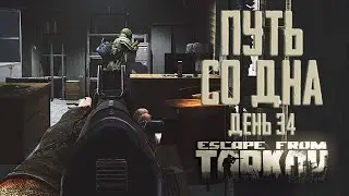 Тарков прокачка с нуля. Путь со дна. День 34 Escape from Tarkov