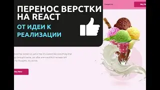 Перенос верстки на React. От идеи к реализации