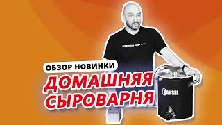 ОБЗОР ДОМАШНЕЙ СЫРОВАРНИ FANSEL PRO | КАК СДЕЛАТЬ СЫР ДОМА