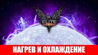 КАК ОХЛАДИТЬ КОРАБЛЬ И ФАКТОРЫ НАГРЕВА ГАЙД ДЛЯ НОВИЧКОВ Elite Dangerous 2020