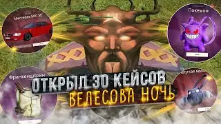 ОТКРЫЛ 30 НОВЫХ КЕЙСОВ ВЕЛЕСОВА НОЧЬ 2 - RADMIR / HASSLE Online