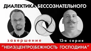 Диалектика Бессознательного 13. Резюме курса. Последнее пророчество