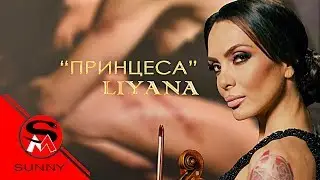 LIYANA - PRINCESS / ЛИЯНА - ПРИНЦЕСА  4K