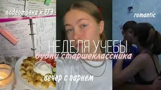 школьные дни/vlog/вечер с парнем/учеба/study with me