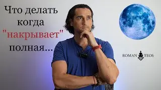 Чем опасно полнолуние? Что делать в период затмений и тревожных полнолуний? Роман Тэос