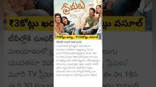 Premalu Super Hit Movie Streaming on TVs