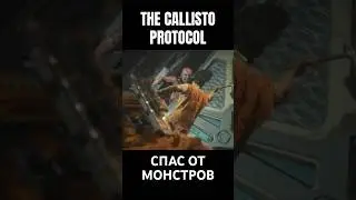 СПАС #horrorgaming #zombiesurvival #gameplay #space #thecalistoprotocol #gaming #games #shorts