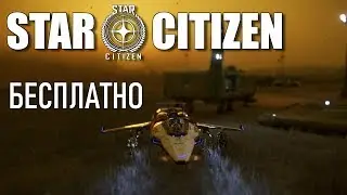 Star Citizen - Бесплатные полеты