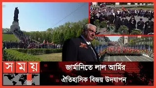 দ্বিতীয় বিশ্বযুদ্ধে ছিল ইউক্রেন সেনাদের অনবদ্য ভূমিকা! | Russias Victory Day | Germany News | Somoy