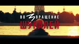 МОЩНЫЙ СВЕЖИЙ ФИЛЬМ! ШУГАЛЕЙ-3. ПРИКЛЮЧЕНЧЕСКИЙ БОЕВИК