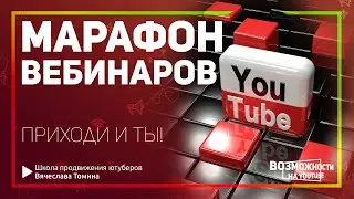 Что будет на втором вебинаре марафона по YouTube! Ты записался на марафон из вебинаров?