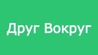 Обзор Друг Вокруг для Андроид