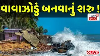 🟠Gujarat Cyclone Update LIVE | દ્વારકામાં  વાવાઝોડુ બનવાનું શરૂ | Gujarat Weather | Monsoon | News18