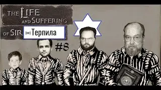 Жизнь и Терпение Господина Бебея #8 (Финал) [Bebey]