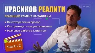 РЕАЛИТИ/Комплекс неполноценности 2 ЧАСТЬ