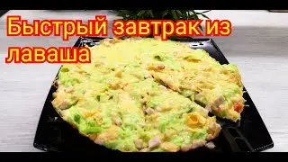 Вкуснятина из лаваша за 20 минут. Быстрый  завтрак.