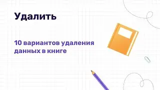 Удалить данные в рабочем файле Excel