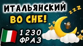 1230 итальянских фраз. Итальянский язык перед сном и медитации