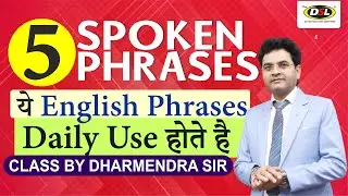 मात्र 5️⃣ Structure से फर्राटेदार English बोलना सीखो | Spoken English Class By Dharmendra Sir