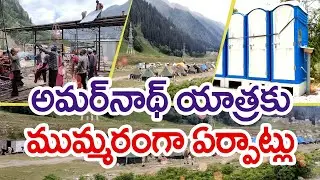 అమర్‌నాథ్ యాత్రకు భారీ ఏర్పాట్లు | Amarnath Yatra Beginning From June 29