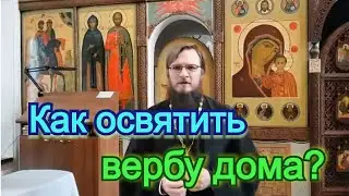 Как освятить вербу дома?