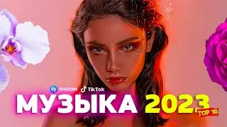 НОВЫЕ ХИТЫ 2023 ⚡ Лучшие песни ИЮНЬ 2023 🔥 Новинки Музыки 2023 🔥 САМЫЕ ЛУЧШИЕ ПЕСНИ 2023 🔥