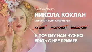 ПОЧЕМУ НИКОЛА КОХЛАН СТАЛА НОВОЙ РОЛЕВОЙ МОДЕЛЬЮ ДЛЯ МИЛЛИОНОВ ОБЫЧНЫХ ЖЕНЩИН