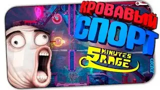 5 MINUTES RAGE ▶ КРОВАВЫЙ СПОРТ РОБОТОВ