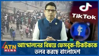 আন্দোলনের বিষয়ে ফেসবুক-টিকটককে তলব করছে বাংলাদেশ | Quota Movement | Facebook | Tiktok | ATN News