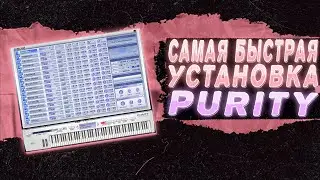 САМАЯ БЫСТРАЯ УСТАНОВКА PURITY В FL STUDIO 21