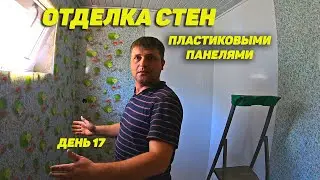 Отделка стен  пластиковыми панелями. Недорогой ремонт своими руками! Часть 17. Семья Соколовых