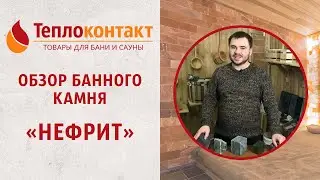 Обзор банного камня — 