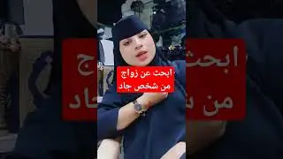 الحث عن شخص للزواج